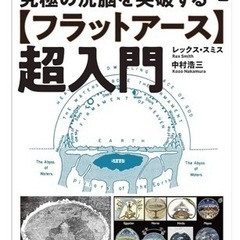 ふらっとフラットアースを語ろう会　講演会のお誘い - メンバー募集