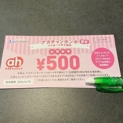 アカチャンホンポ　お買い物券（500円×6枚）