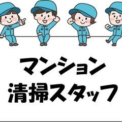 【航空公園駅から徒歩９分！】マンションの日常清掃スタッフ♪