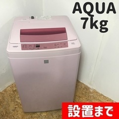 設置まで🚛鮮やかピンクカラー🌸AQUAの7kg洗濯機