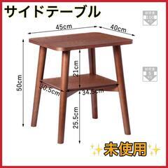 【新品/半額】VaLaVieサイドテーブル ソファ リビングテーブル