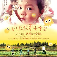 【立川上映】「いただきます2 ここは、発酵の楽園」上映会