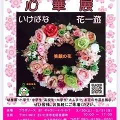 さいたま市第5回　心華展　〜笑顔の花〜入場無料の画像