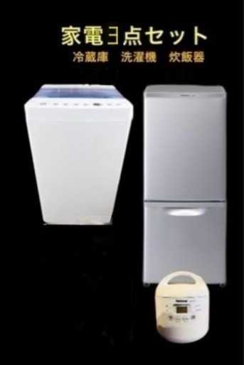 【最終値下】家電3点セット(冷蔵庫 洗濯機 炊飯器 )