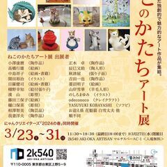 にゃんクリエイターズ2024の春　さくらまつりWeek　Tokyo Cat's Collection　 - 台東区