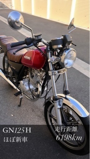 GN125 H （相場27万円）