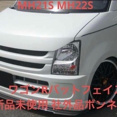 新品 MH21S/MH22S ワゴンR バットフェイスボンネット