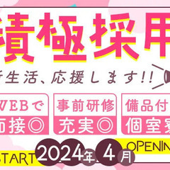 『新生活、はじめませんか？』4月オープニング★未経験スタートOK...