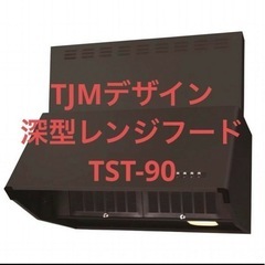 TJMデザイン 深型レンジフード TST-90 シロッコファン ...