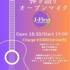 オープンマイク開催🎵　初心者も歓迎です(^^)