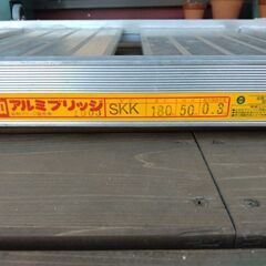 昭和アルミブリッジ 長さ180cm 幅50センチ 最大積載荷重0.3t
