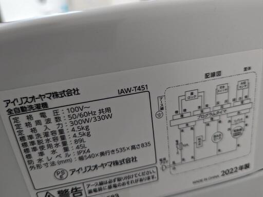 アイリスオーヤマ 洗濯機 4.5kg 2022年製