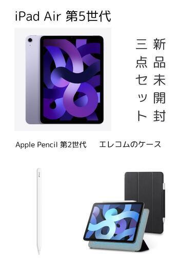 iPad Air 第5世代 64GB+Apple Pencil第2世代+ケース