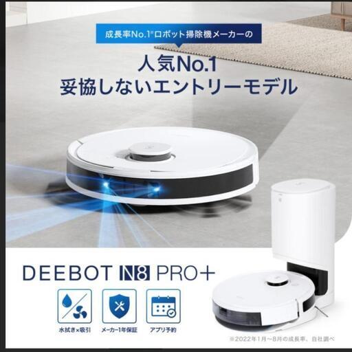 【ロボット掃除機】DEEBOT N8 PRO＋【早い者勝ち】