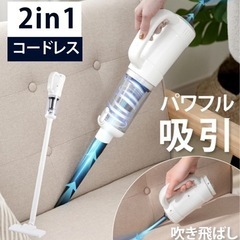 【新品】掃除機　2in1