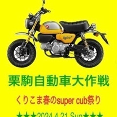 【初開催】栗駒自動車大作戦‼︎春の栗駒super cub祭り − 宮城県