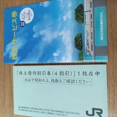 JR東日本株主優待割引券1枚