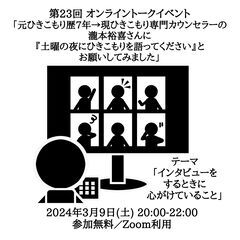 3月9日(土) ひきこもり専門カウンセラーのオンライントークイベント 