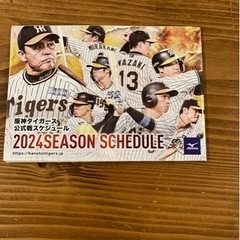 2024年　阪神タイガース 公式戦スケジュール 