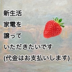 家電製品(新生活)を 低価格で譲っていただきたいです。