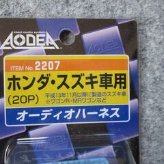 オーデイオハーネス/ホンダ・スズキ車用新品未使用：：値下げしました