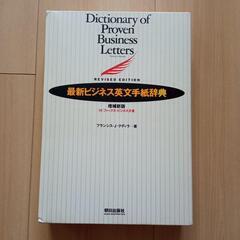 最新ビジネス英文手紙辞典