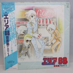 [718] エリア 88 音楽集PART1 アナログレコード LP盤