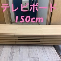 テレビボード☆150cm
