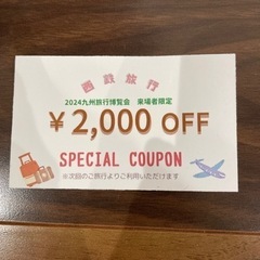 西鉄旅行 2000円offクーポン チケット 商品券 ギフトカード