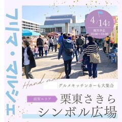 【🌟滋賀BIGイベント🌟】4/14(日)フリーマーケット・...