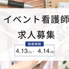 イベント待機看護師募集 4/13・4/14