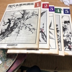 現代水墨画講座１〜５