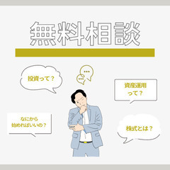 【資産運用サービス調査依頼★1件2000円】資産運用に関する疑問や不安があれば！岩手県エリアのお金のパートナーへ − 岩手県