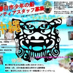 2024年度　春日市少年の船　小中学生を沖縄に引率する　ボランティアスタッフ募集！！の画像
