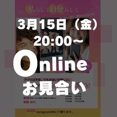 広島在住の方限定 zoomで？！お見合い3/15 （金）