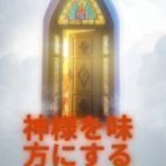 神様を味方にする方法お伝え致します!《大阪・対面》