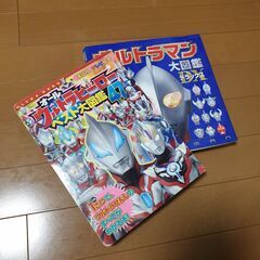 ウルトラマンの図鑑2冊セット