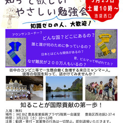 ミャンマーを知って欲しい　やさしい無料勉強会　３月２３日（土）１０時