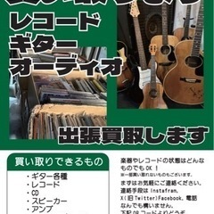 レコード、ギター、オーディオ、買取します!!