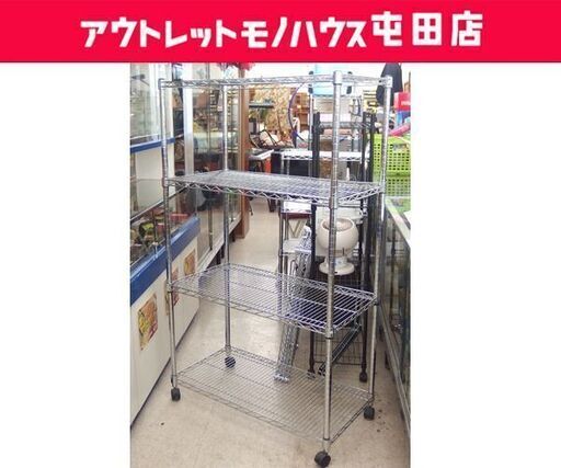 4段 メタルラック 幅90×奥行46×高さ155cm キャスター付き シルバー スチールラック 収納 棚 家具 ☆ 札幌市 北区 屯田