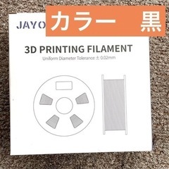 3Dプリンター フィラメント 1.75mm ブラック