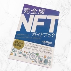 完全版 NFTガイドブック