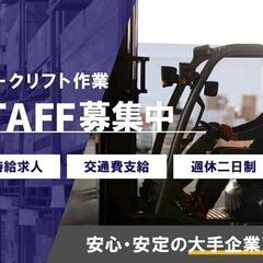 フォークリフト 【高時給！日払いOK♪】車・バイク通勤OK！自動...