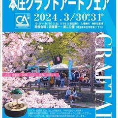 若泉公園桜まつり＆本庄クラフトアートフェアに出店します♪