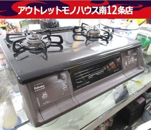 Paloma 都市ガス用 ガステーブル IC-730WDX-R エヴリシェフ 2020年製 右強火 幅59.2cm 水無し両面焼きグリル クリスタルブラウン パロマ ガステーブル ガスコンロ 札幌市中央区 南12条店