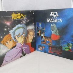 [724] 宇宙戦艦ヤマト＆地球へ… アナログレコード 2枚セッ...