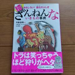 ざんねんないきもの事典