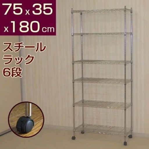 【決まりました】スチールラック 6段