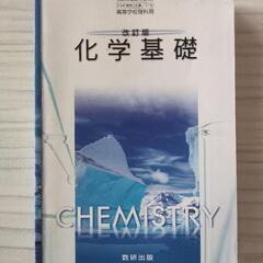 化学基礎 数研出版 教科書