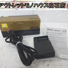 Nikon 純正 バッテリーチャージャー MH-66 充電器 ニ...